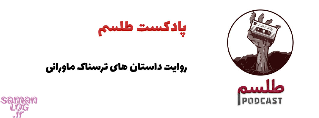 پادکست های جنایی و ترسناک