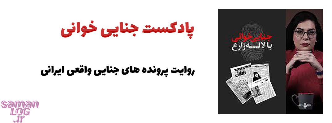 پادکست های جنایی و ترسناک