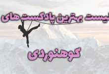 تصویر بهترین پادکست های کوهنوردی فارسی