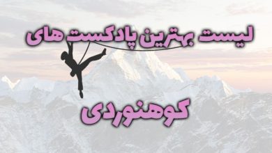 تصویر بهترین پادکست های کوهنوردی فارسی