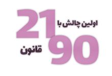 تصویر اولین چالش با قانون 90/21