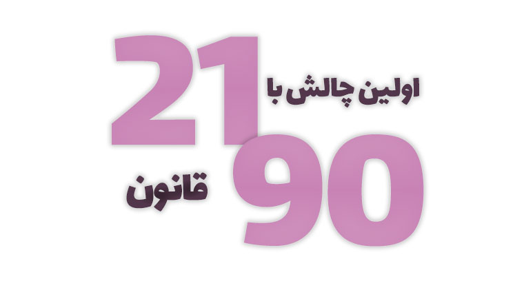 اولین چالش با قانون 90/21