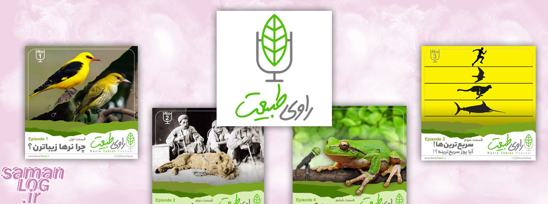 بهترین پادکست های محیط زیستی