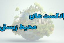 تصویر بهترین پادکست های محیط زیستی