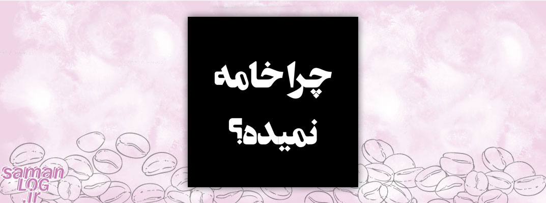 بهترین پادکست‌ها درباره قهوه که نباید از دستشون بدی