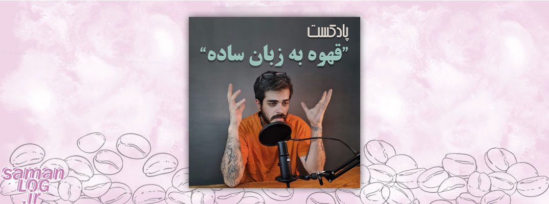 بهترین پادکست‌ها درباره قهوه که نباید از دستشون بدی