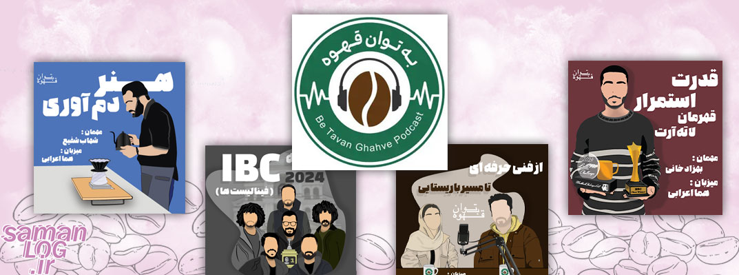 بهترین پادکست‌ها درباره قهوه که نباید از دستشون بدی
