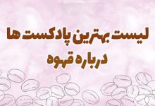 تصویر بهترین پادکست‌ها درباره قهوه که نباید از دستشون بدی