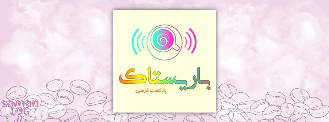 بهترین پادکست‌ها درباره قهوه که نباید از دستشون بدی