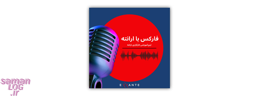 لیست بهترین پادکست های دنیای فارکس و کریپتو
