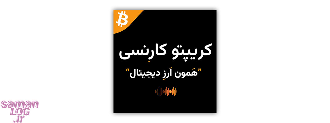 لیست بهترین پادکست های دنیای فارکس و کریپتو