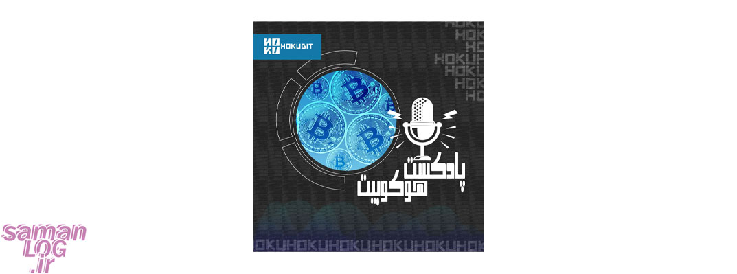 لیست بهترین پادکست های دنیای فارکس و کریپتو