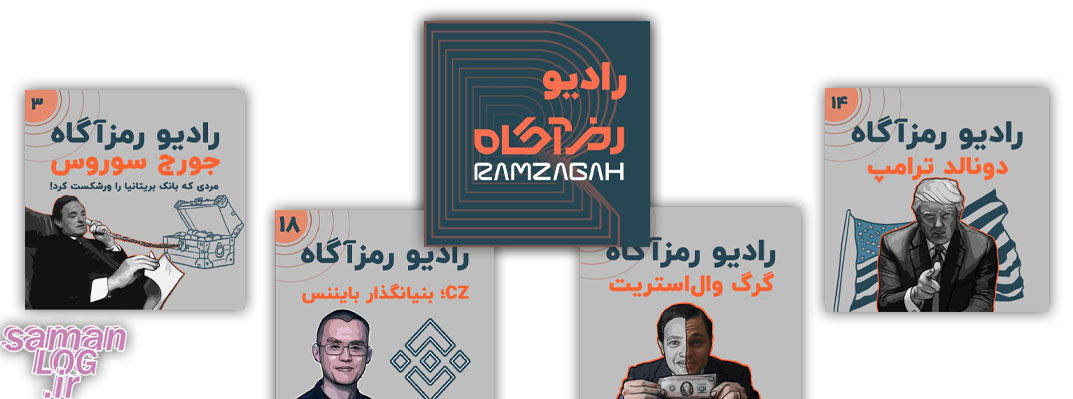 لیست بهترین پادکست های دنیای فارکس و کریپتو
