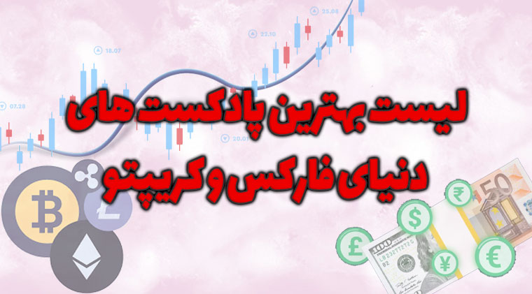 لیست بهترین پادکست های دنیای فارکس و کریپتو
