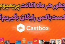 تصویر چطور هر ماه اکانت پریمیوم کست‌باکس رایگان بگیریم؟