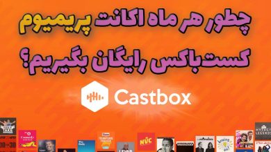 تصویر چطور هر ماه اکانت پریمیوم کستباکس رایگان بگیریم؟