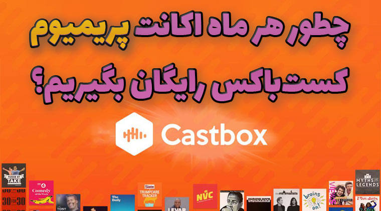 اکانت پریمیوم کست‌باکس رایگان