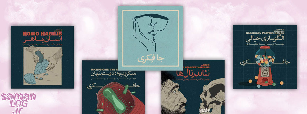 معروف ترین پادکست های فارسی