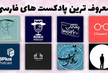 تصویر معروف ترین پادکست های فارسی