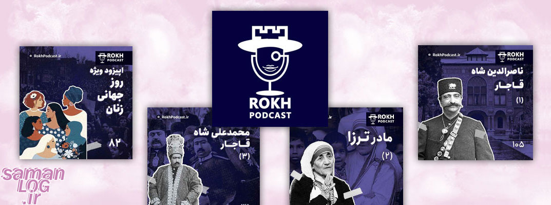 معروف ترین پادکست های فارسی