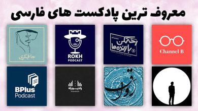 تصویر معروف ترین پادکست های فارسی