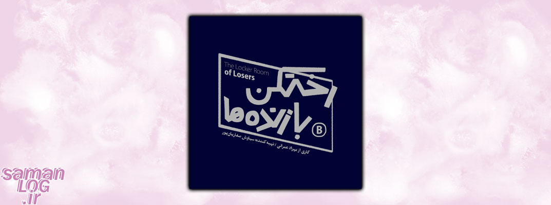 معروف ترین پادکست های فارسی