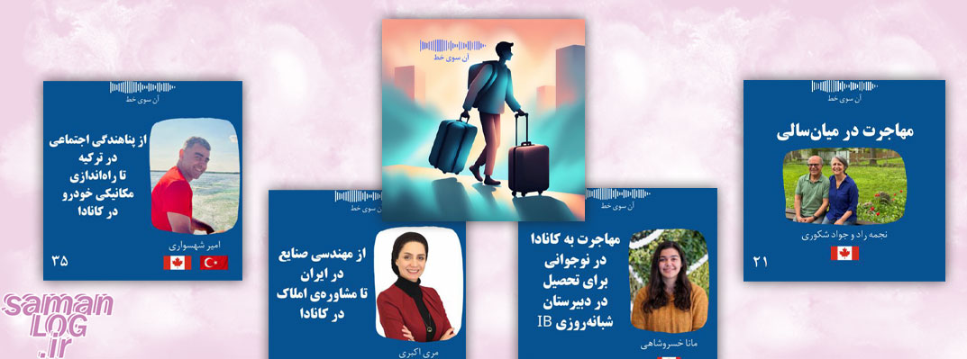 معرفی بهترین پادکست ها درباره مهاجرت