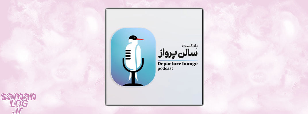 معرفی بهترین پادکست ها درباره مهاجرت