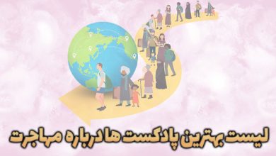 تصویر معرفی بهترین پادکست ها درباره مهاجرت