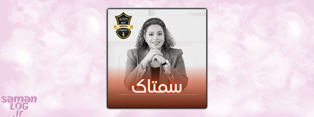 معرفی بهترین پادکست ها درباره مهاجرت