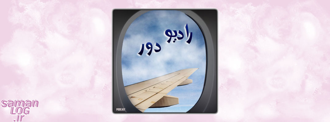 معرفی بهترین پادکست ها درباره مهاجرت