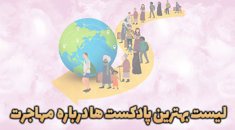 معرفی بهترین پادکست ها درباره مهاجرت