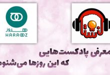 تصویر پادکست‌هایی که تبدیل شدن به روتین این روزهای من