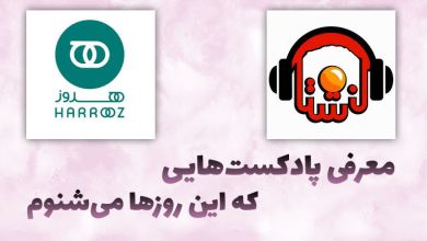 تصویر پادکستهایی که تبدیل شدن به روتین این روزهای من