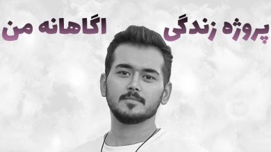 تصویر پروژه زندگی اگاهانه من