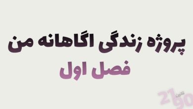 تصویر پروژه زندگی اگاهانه من – فصل1