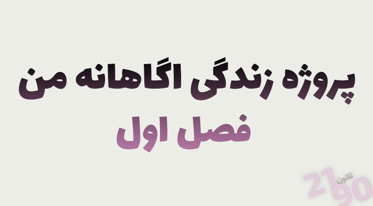 پروژه زندگی اگاهانه من - فصل1