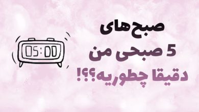 تصویر صبحهای 5 صبحی من دقیقا چطوری میگذره