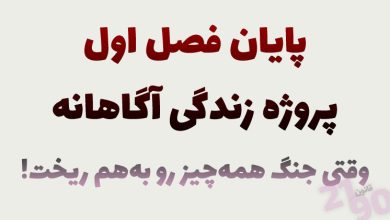 تصویر پایان فصل اول پروژه زندگی آگاهانه | وقتی جنگ همه‌چیز رو به‌هم ریخت!