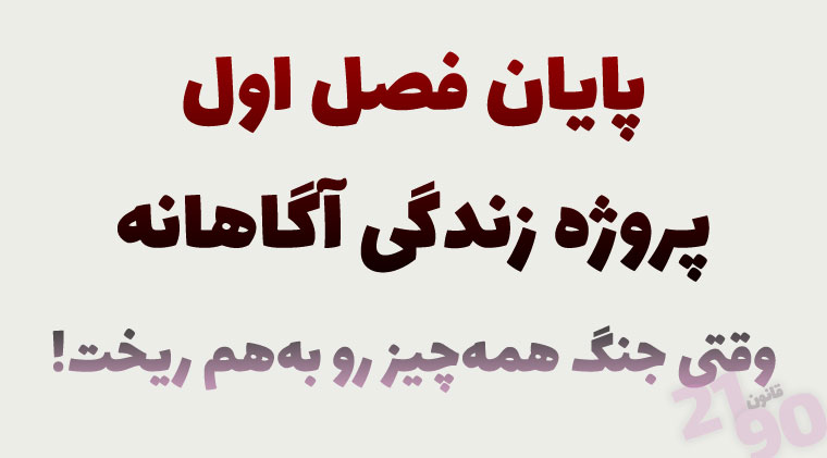پایان فصل اول پروژه زندگی آگاهانه | وقتی جنگ همهچیز رو بههم ریخت!