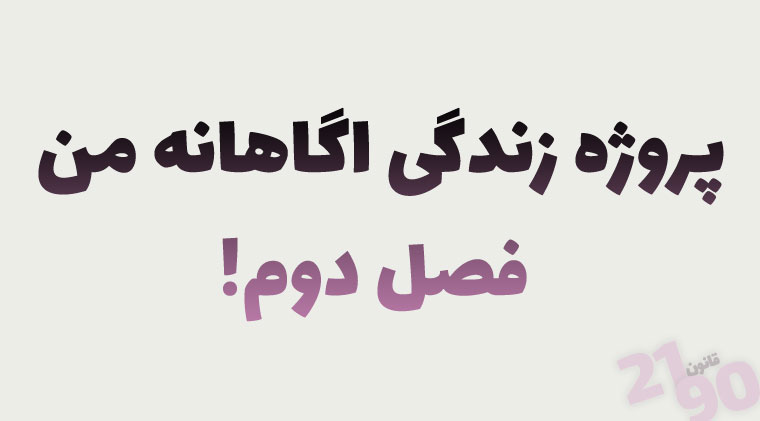 پروژه زندگی اگاهانه من – فصل2