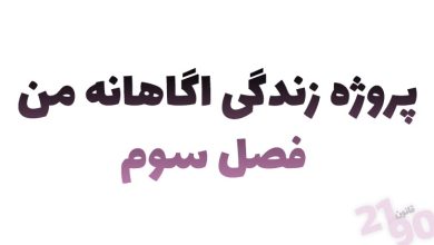 تصویر پروژه زندگی اگاهانه من – فصل3