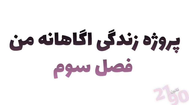پروژه زندگی اگاهانه من – فصل3